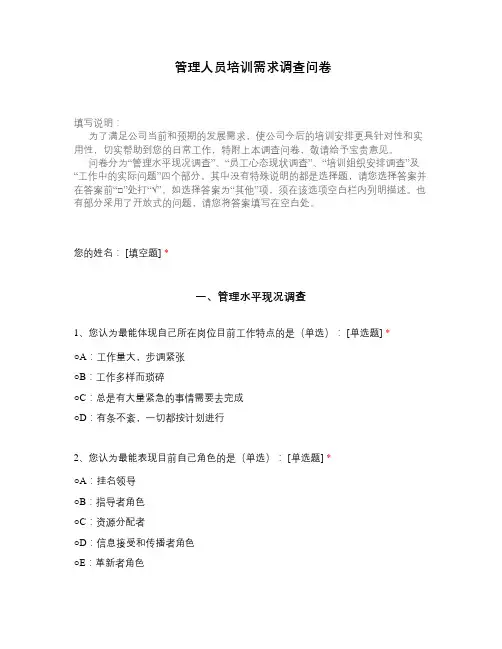 管理人员培训需求调查问卷