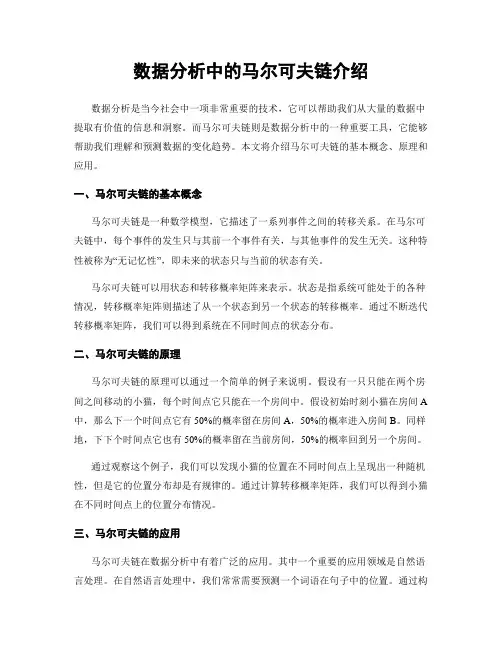 数据分析中的马尔可夫链介绍
