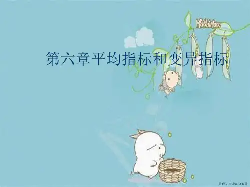 第六章平均指标和变异指标