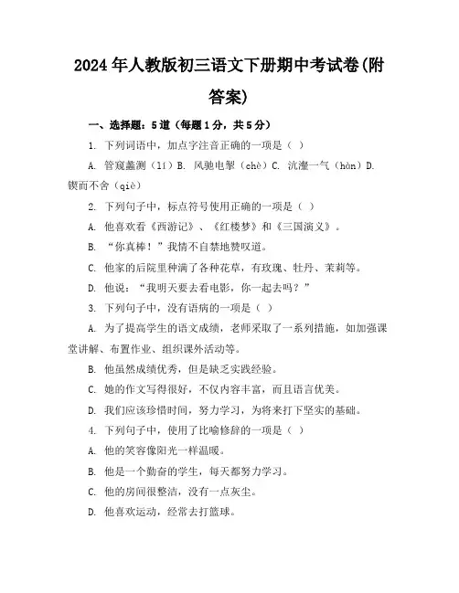 2024年人教版初三语文下册期中考试卷(附答案)
