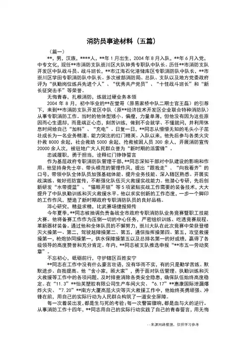 消防员事迹材料(五篇)