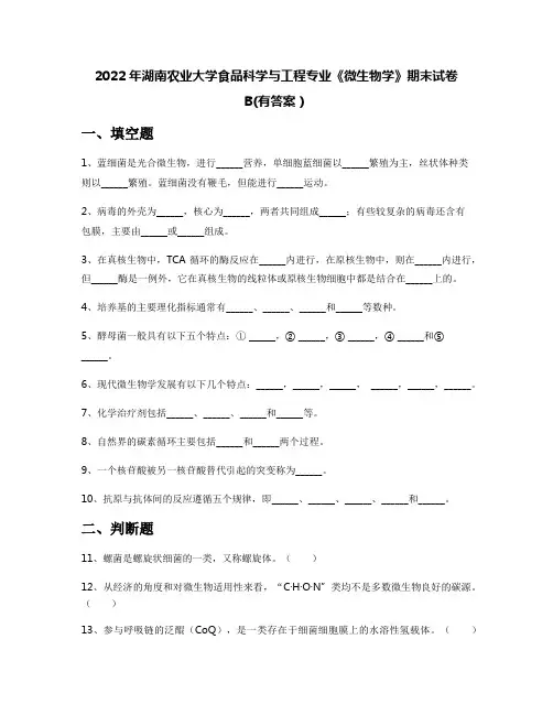 2022年湖南农业大学食品科学与工程专业《微生物学》期末试卷B(有答案)