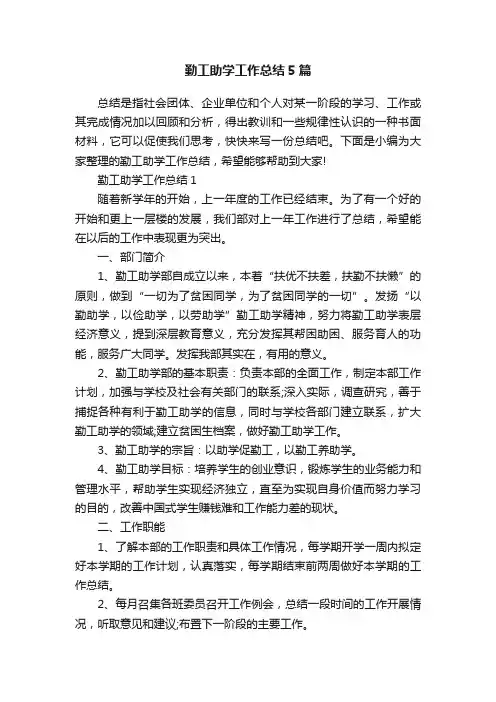 勤工助学工作总结5篇