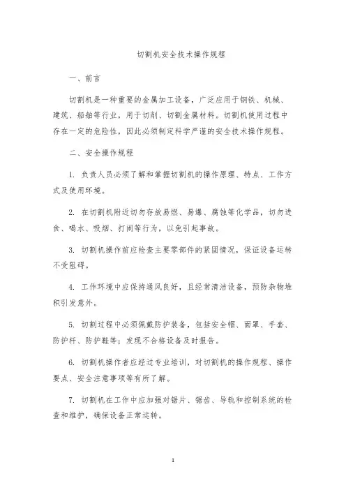 切割机安全技术操作规程