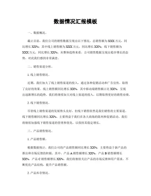 数据情况汇报模板