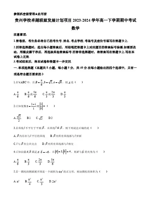 贵州省学校卓越联盟发展计划项目2023-2024学年高一下学期期中考试数学试题(含解析)