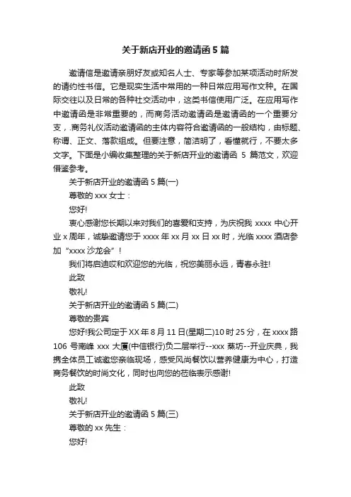 关于新店开业的邀请函5篇
