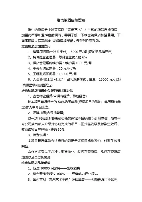 维也纳酒店加盟费