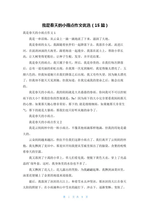 我是春天的小雨点作文优选(15篇)