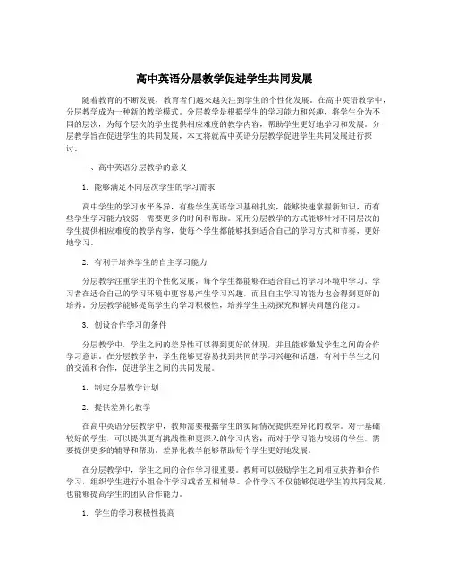 高中英语分层教学促进学生共同发展