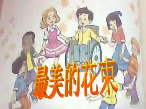 北师大版语文三下《最美的花束》优质公开课课件