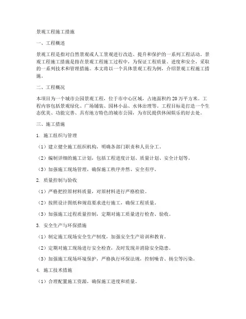 景观工程施工措施