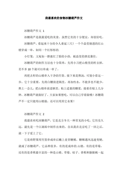 我最喜欢的食物冰糖葫芦作文
