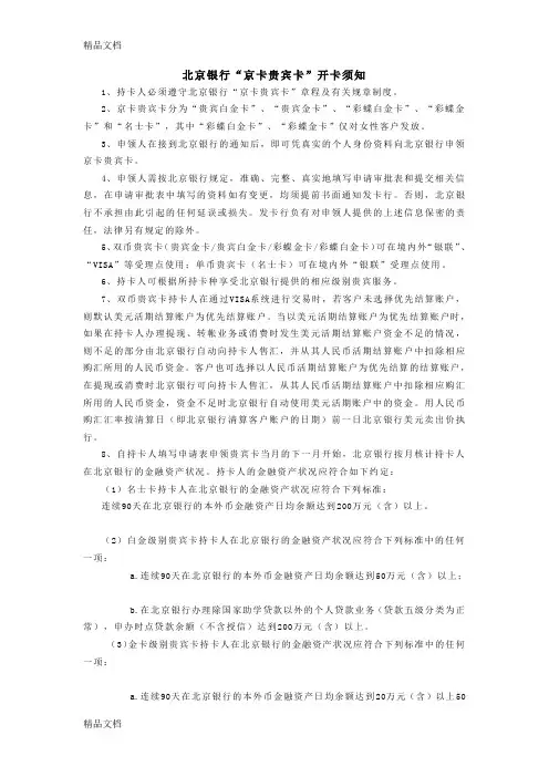 最新北京银行京卡贵宾卡开卡须知资料
