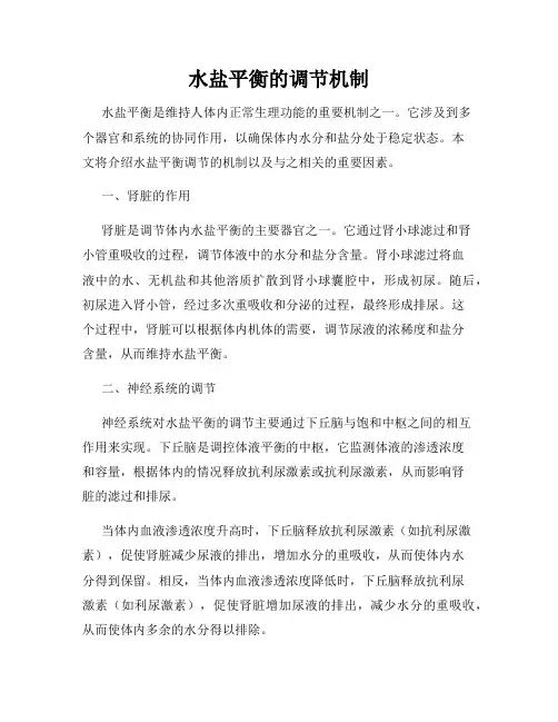 水盐平衡的调节机制