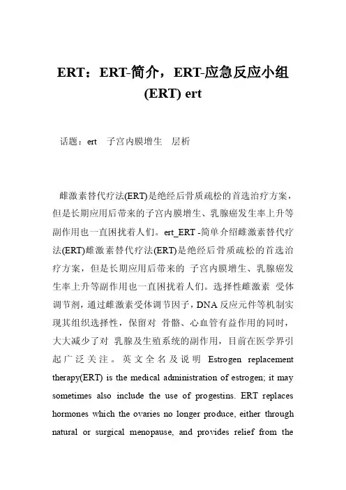 ERT：ERT-简介，ERT-应急反应小组（ERT）ert