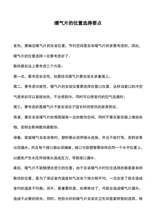 暖气片的位置选择要点