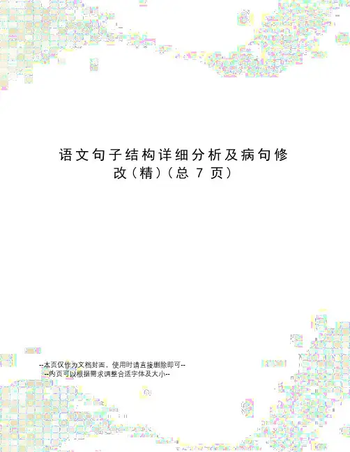 语文句子结构详细分析及病句修改