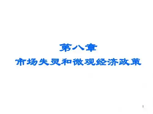 第八章 市场失灵