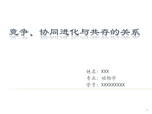 竞争、协同进化与共存的关系