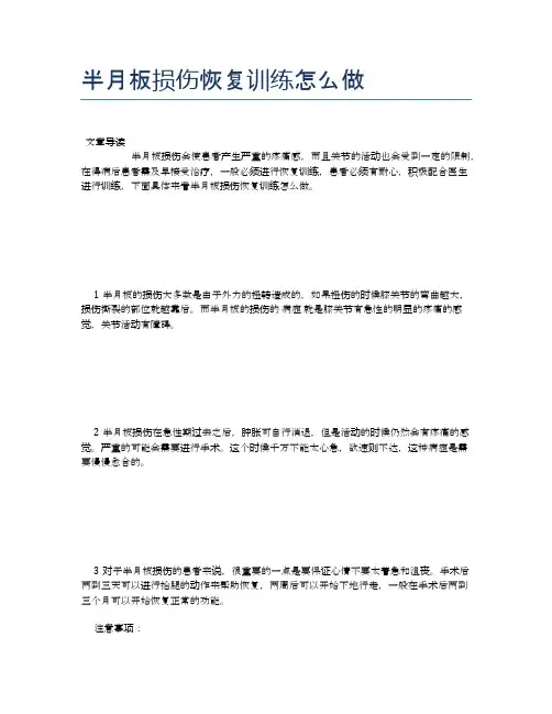 半月板损伤恢复训练怎么做【健康小知识】