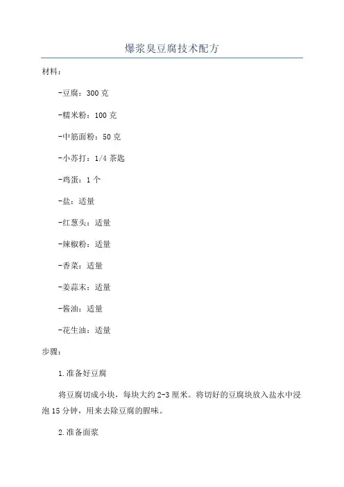 爆浆臭豆腐技术配方