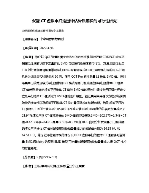 双能CT虚拟平扫定量评估骨质疏松的可行性研究