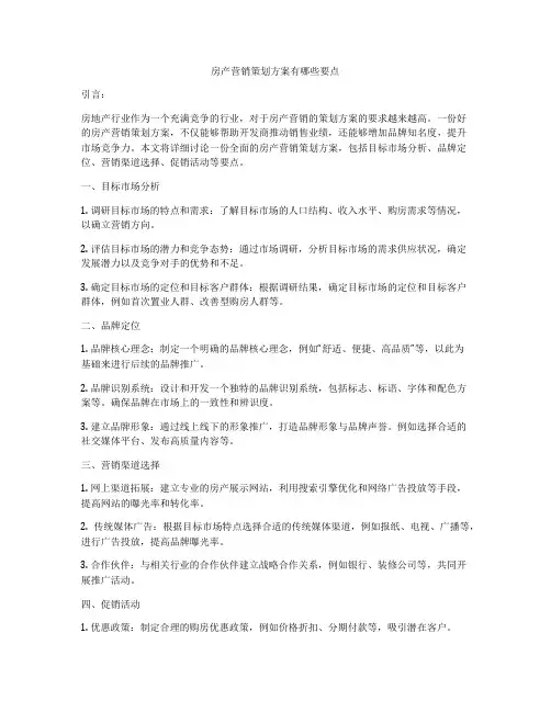 房产营销策划方案有哪些要点