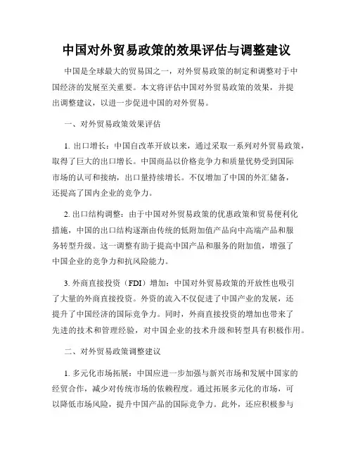 中国对外贸易政策的效果评估与调整建议
