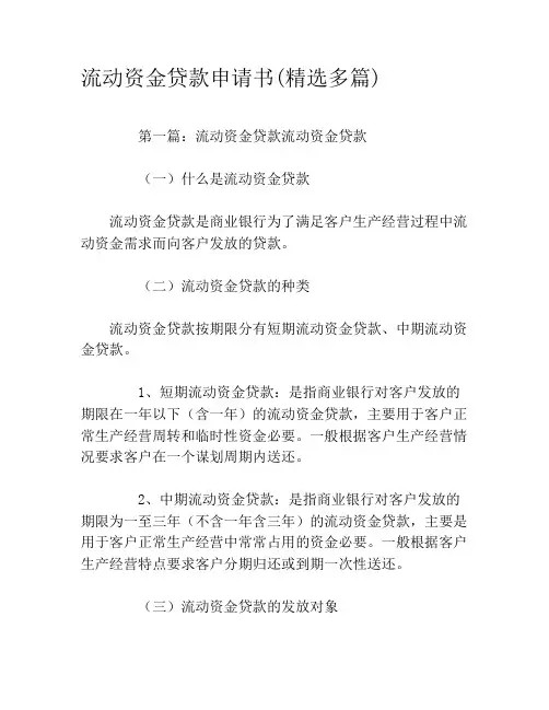 流动资金贷款申请书(精选多篇)