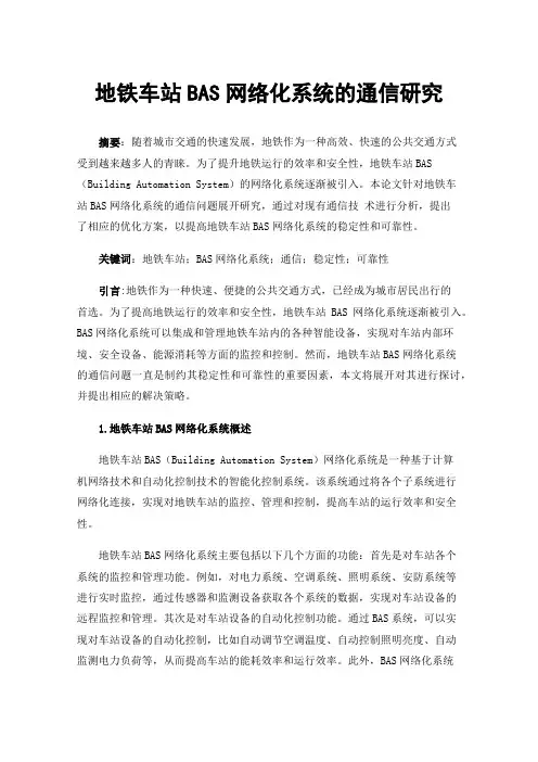 地铁车站BAS网络化系统的通信研究