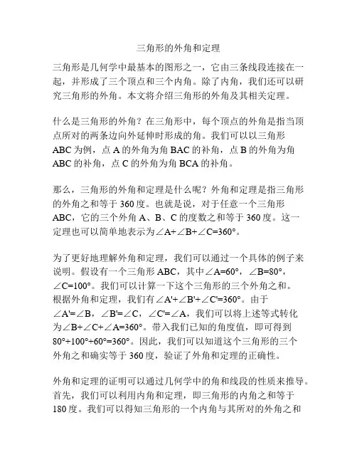 三角形的外角和定理