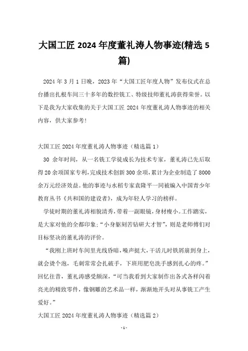 大国工匠2024年度董礼涛人物事迹(5篇)