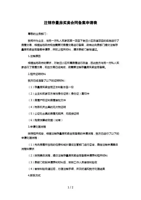 注销存量房买卖合同备案申请表