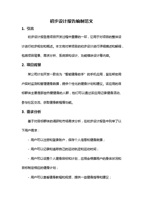 初步设计报告编制范文