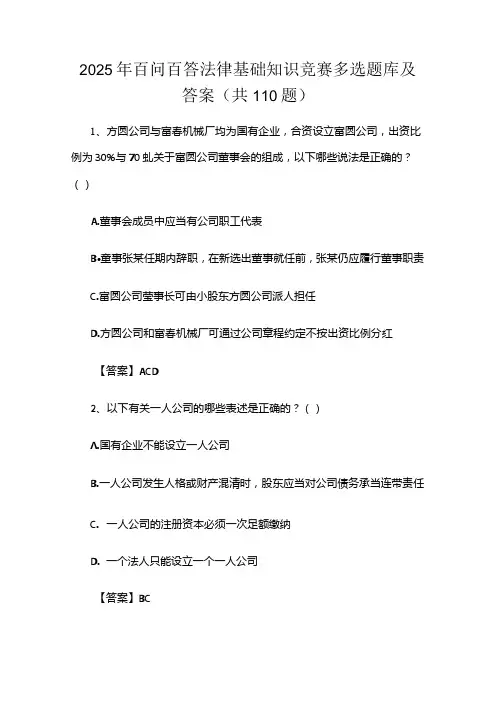 2025年百问百答法律基础知识竞赛多选题库及答案(共110题)
