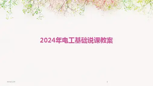 2024版年电工基础说课教案