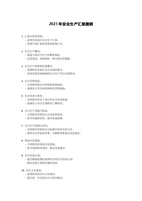 2023年安全生产汇报提纲