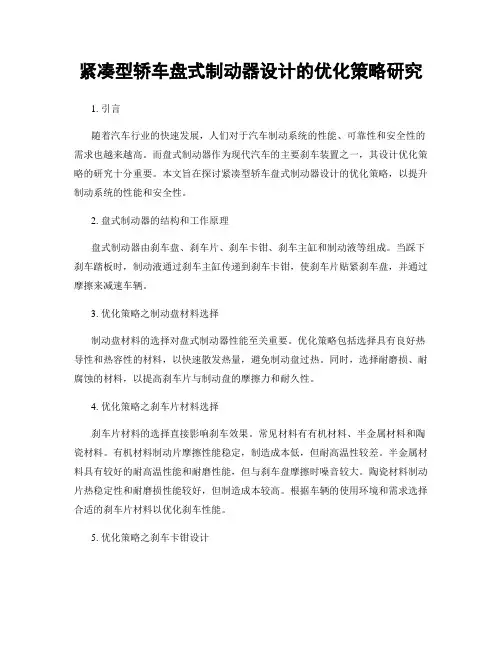 紧凑型轿车盘式制动器设计的优化策略研究