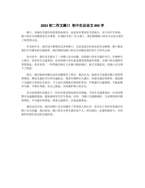 2024初二作文路口 初中生议论文600字