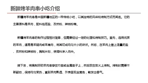 新疆烤羊肉串小吃介绍