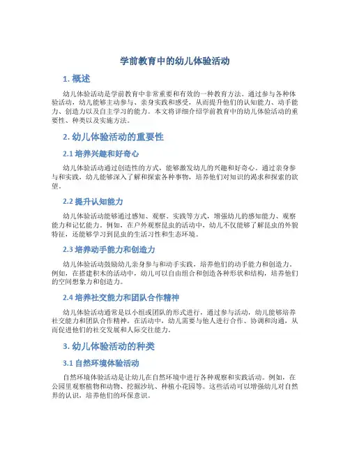 学前教育中的幼儿体验活动