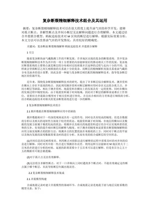 复杂断裂精细解释技术组合及其运用
