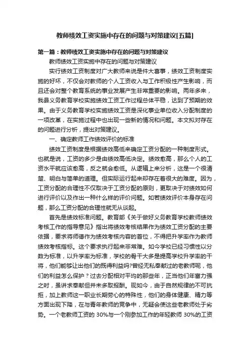 教师绩效工资实施中存在的问题与对策建议[五篇]