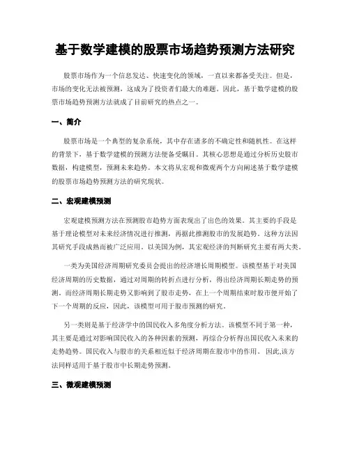 基于数学建模的股票市场趋势预测方法研究