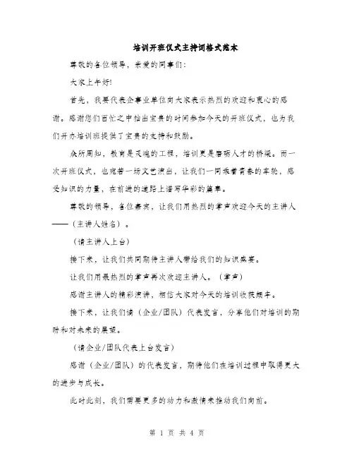 培训开班仪式主持词格式范本（2篇）