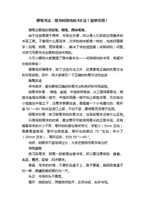 硬笔书法：楷书间架结构50法！简单实用！