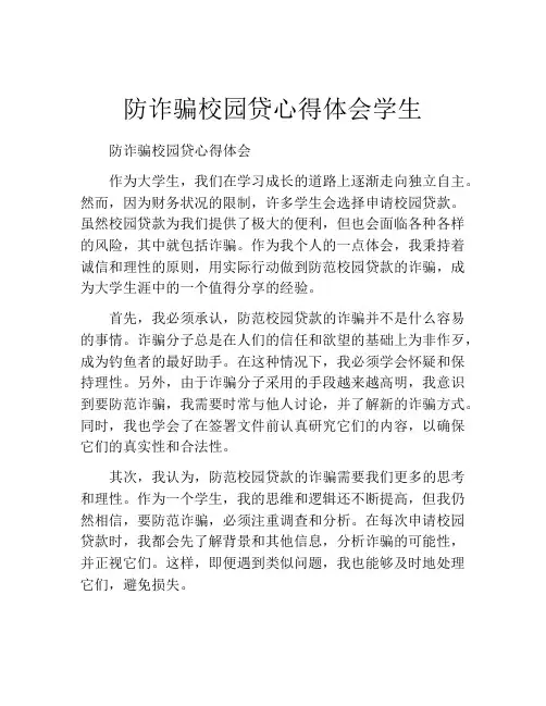 防诈骗校园贷心得体会学生