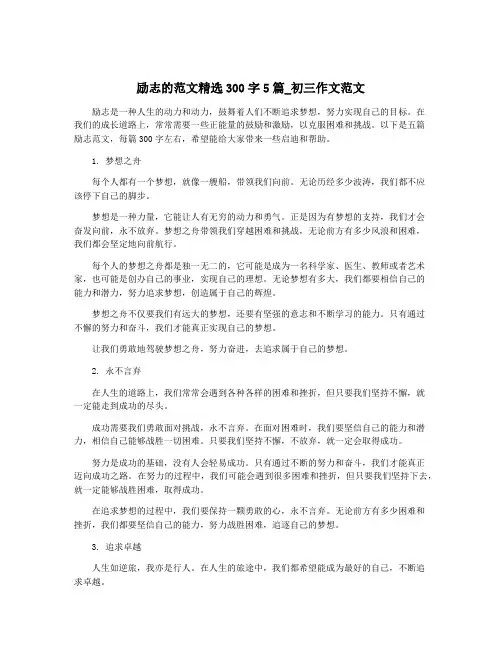 励志的范文精选300字5篇_初三作文范文