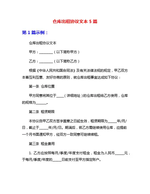 仓库出租协议文本5篇